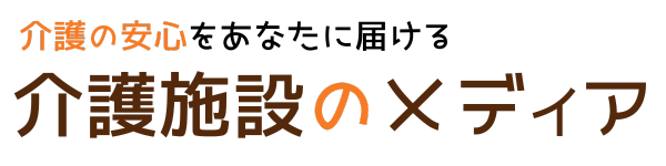 介護施設のメディア